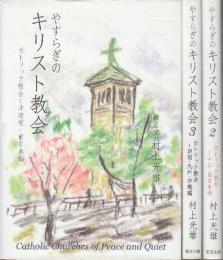 やすらぎのキリスト教会 カトリック教会　全3冊 ( 1.北海道・東日本編/2.中部・西日本編/3四国・九州・沖縄編.)