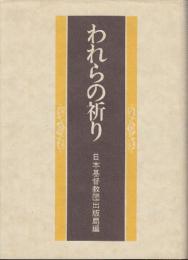 われらの祈り