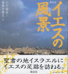 イエスの風景  新装版