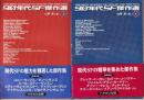 90年代SF傑作選　上下巻全2冊