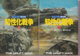 知性化戦争　上下巻　全２冊