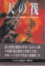 天の筏
