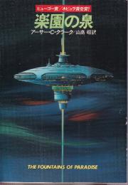 楽園の泉
