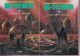 星々の聖典　全２冊