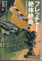 フレッチャー絶対絶命