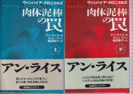 肉体泥棒の罠 上下巻　全２冊　ヴァンパイア・クロニクルズ