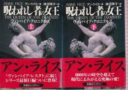 呪われし者の女王上下巻　全２冊　ヴァンパイア・クロニクルズ