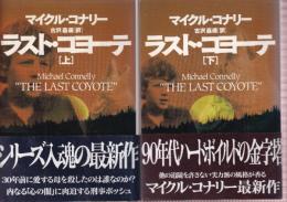 ラスト・コヨーテ 上下巻　全２冊