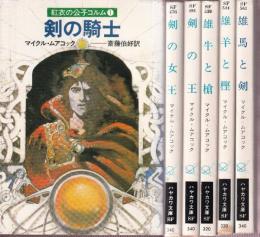 紅衣の公子コルム　全6冊　（剣の騎士/剣の女王/剣の王/雄牛と槍/雄羊と樫/雄馬と剣）