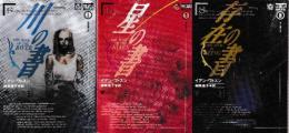 黒き流れ　全3冊　（川の書/星の書/存在の書）