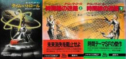 タイム・パトロール　全3冊　（タイム・パトロール/時間線の迷路上下）