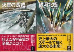 レヴェレーション・スペース1-2 　全２冊　（火星の長城/銀河北極）