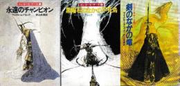 エレコーゼ・サーガ　全3冊　（永遠のチャンピオン/黒曜石のなかの不死鳥/剣のなかの竜）