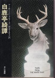白鹿亭綺譚