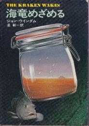 海竜めざめる