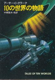10の世界の物語