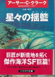 星々の揺籃
