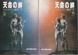 天命の絆　全２冊