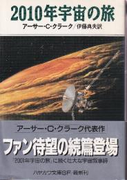 2010年宇宙の旅