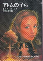アトムの子ら