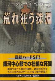 荒れ狂う深淵