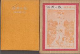 諸國の旅　２種２冊　(限定100部番号入り・署名本・二重箱/新版初版本)