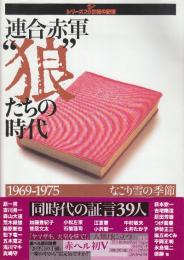 連合赤軍・狼たちの時代 1969-1975 なごり雪の季節  (毎日ムック シリーズ20世紀の記憶)