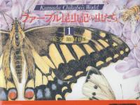 ファーブル昆虫記の虫たち (KumadaChikabo’s World)　1-4巻　４冊一括