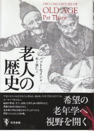 老人の歴史