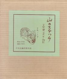 山のスケッチ