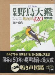 日本野鳥大鑑 鳴き声420 増補版  (CD Books)