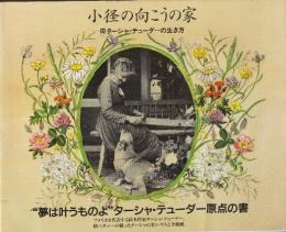 小径の向こうの家 母ターシャ・テューダーの生き方