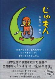じゅもん　　　　※CD付きです。
