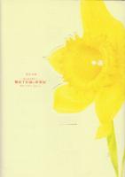 熊田千佳慕の世界展　花と虫を愛して　※特別付録・大型オリジナルアートカード6枚揃付き