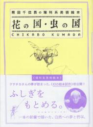 花の国・虫の国　熊田千佳慕の理科系美術絵本