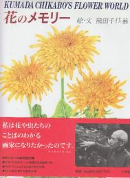 花のメモリー
