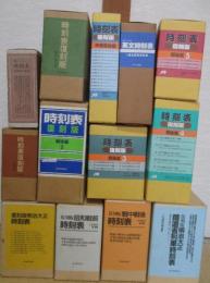 復刻時刻表13種13函一括　(◎新人物往来社・4箱「明治大正鉄道列車時刻表」全20冊・平成13年刊/「明治大正時刻表」全11冊・平成10年刊/「昭和戦前時刻表」全6冊(別冊解説は欠です)・平成11年刊/「戦中前後時刻表」全9冊・平成12年刊/◎JTB発行版・7箱「時刻表戦前戦中編」全9冊・昭和53年刊/「時刻表終戦直後編」全14冊・平成12年刊/「時刻表戦後編」１－5巻・全5箱揃い・昭和5２より/◎「懐しの時刻表」復刻再現版・全8冊・中央社・昭和47年刊/◎「占領下日本の英文時刻表&連合軍専用客車」全20冊・アテネ書房・昭和58年刊