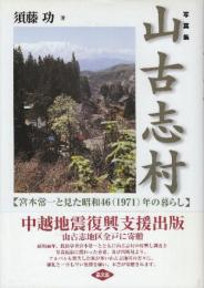 山古志村　宮本常一と見た昭和46(1971)年の暮らし