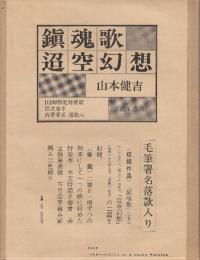鎮魂歌・迢空幻想　限定113部・毛筆肉筆署名落款入り