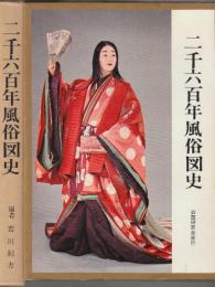 二千六百年風俗図史