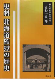 史料北海道監獄の歴史