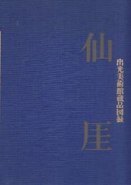 仙厓　出光美術館蔵品図録