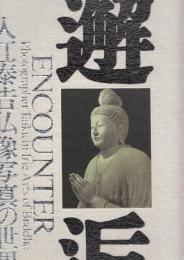 邂逅　入江泰吉仏像写真の世界