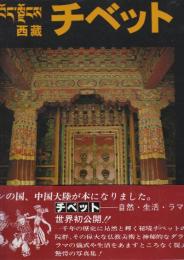 チベット　西蔵　自然・生活・ラマ教