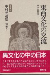 中村元選集　決定版　別巻5　日本の思想1　東西文化の交流