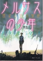 メルサスの少年: 螺旋の街の物語