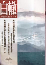 幻想郷交通公社社報『白轍』第127季下半期号　（同人誌）