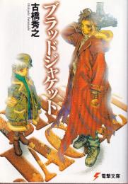ブラッドジャケット