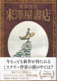 米澤屋書店