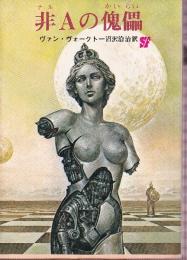 非Aの傀儡